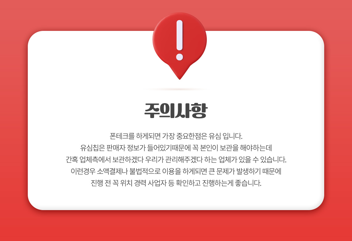 폰테크 주의사항
